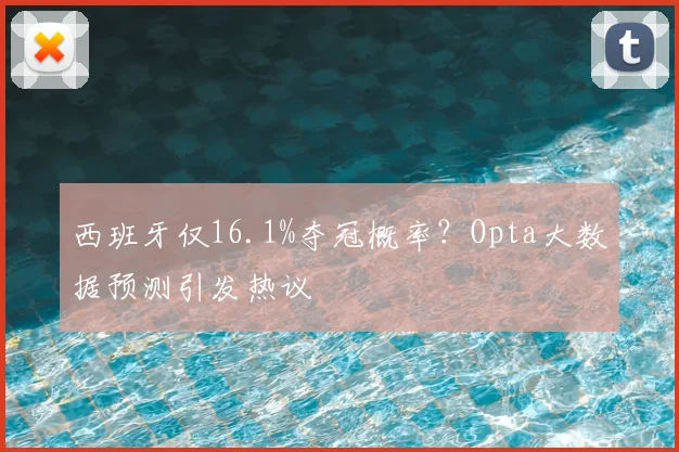 西班牙仅16.1%夺冠概率?Opta大数据预测引发热议