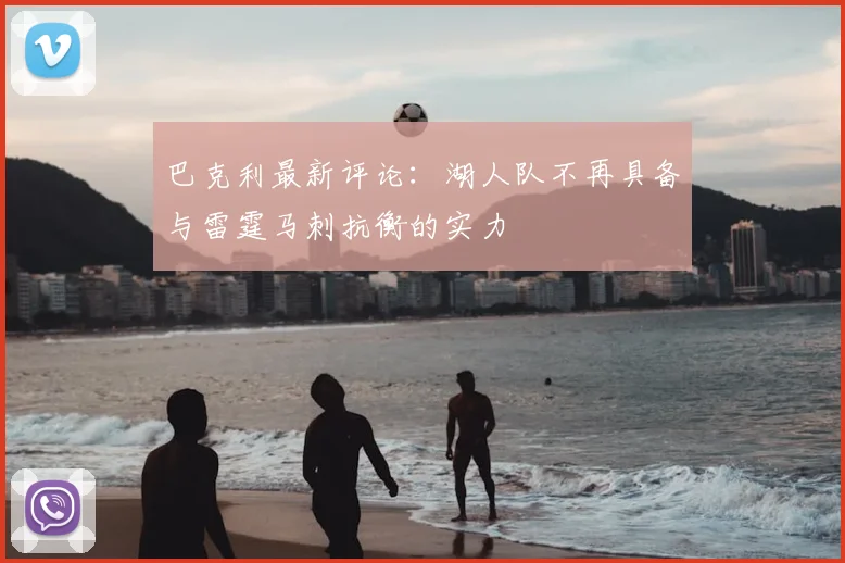 巴克利最新评论：湖人队不再具备与雷霆马刺抗衡的实力
