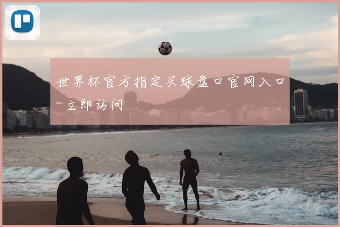 世界杯官方指定买球盘口官网入口-立即访问