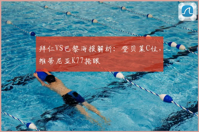 拜仁VS巴黎海报解析:登贝莱C位,维蒂尼亚K77抢眼