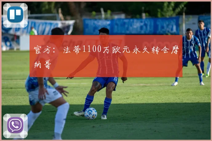 官方:法蒂1100万欧元永久转会摩纳哥