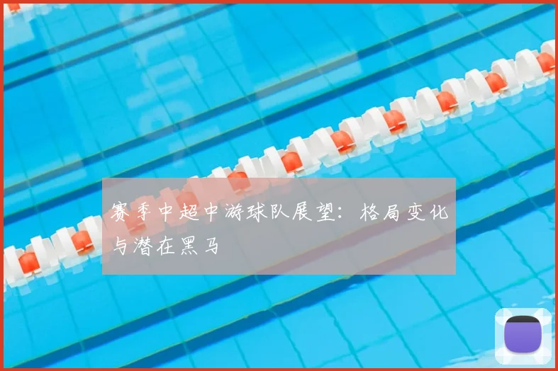 赛季中超中游球队展望:格局变化与潜在黑马