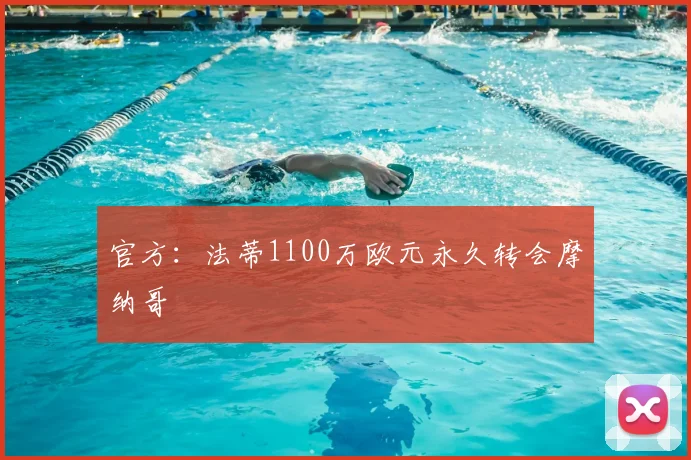 官方:法蒂1100万欧元永久转会摩纳哥