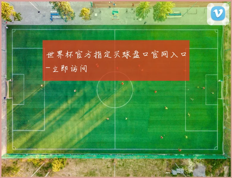 世界杯官方指定买球盘口官网入口-立即访问