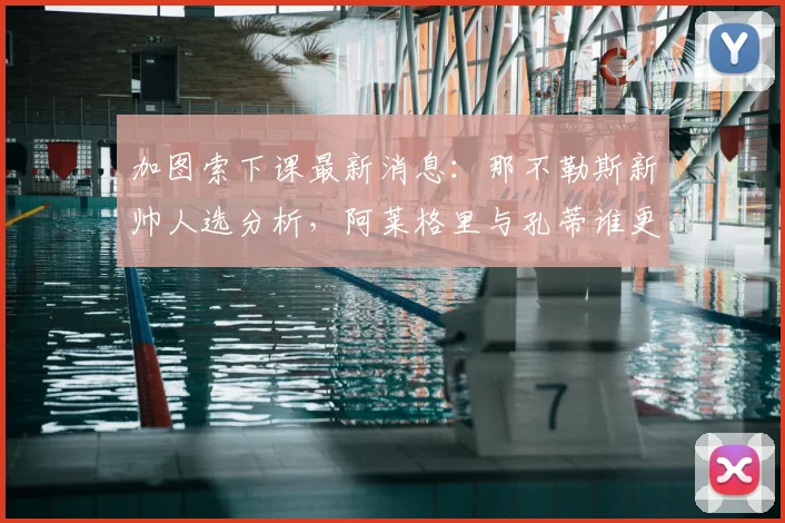加图索下课最新消息:那不勒斯新帅人选分析,阿莱格里与孔蒂谁更可能接手?