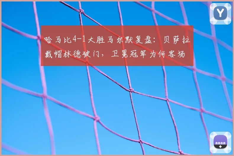 哈马比4-1大胜马尔默复盘：贝萨拉戴帽林德破门，卫冕冠军为何客场惨败？