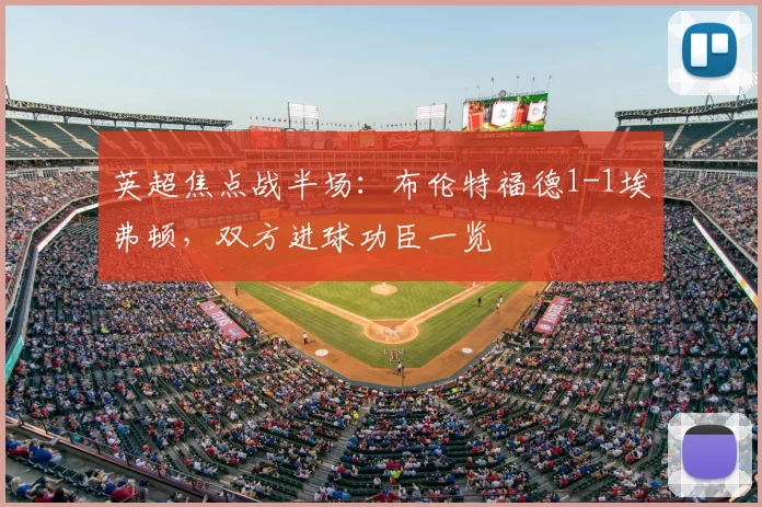 英超焦点战半场：布伦特福德1-1埃弗顿，双方进球功臣一览