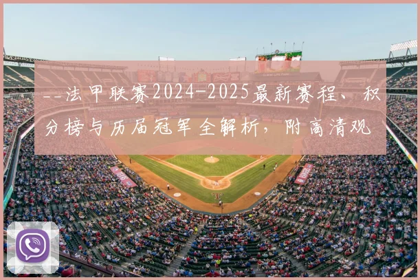 __法甲联赛2024-2025最新赛程、积分榜与历届冠军全解析，附高清观看指南__