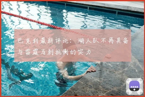 巴克利最新评论:湖人队不再具备与雷霆马刺抗衡的实力