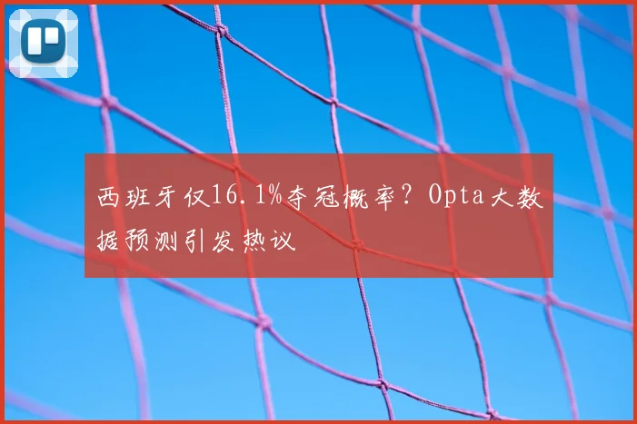 西班牙仅16.1%夺冠概率？Opta大数据预测引发热议